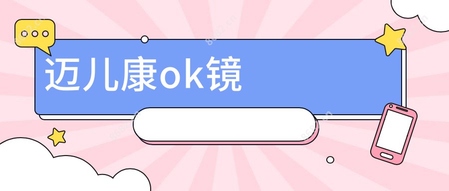 迈儿康ok镜