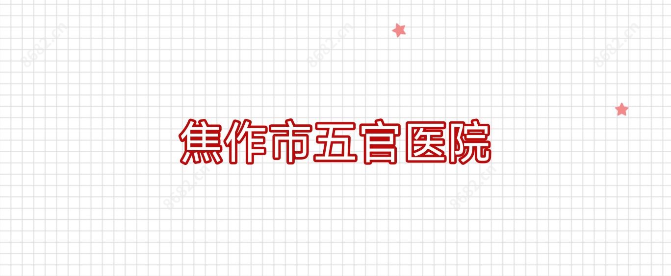 焦作市五官医院