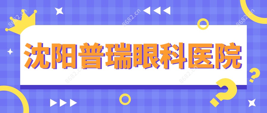 沈阳普瑞眼科医院