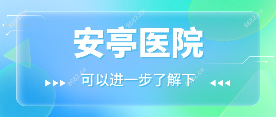 安亭医院