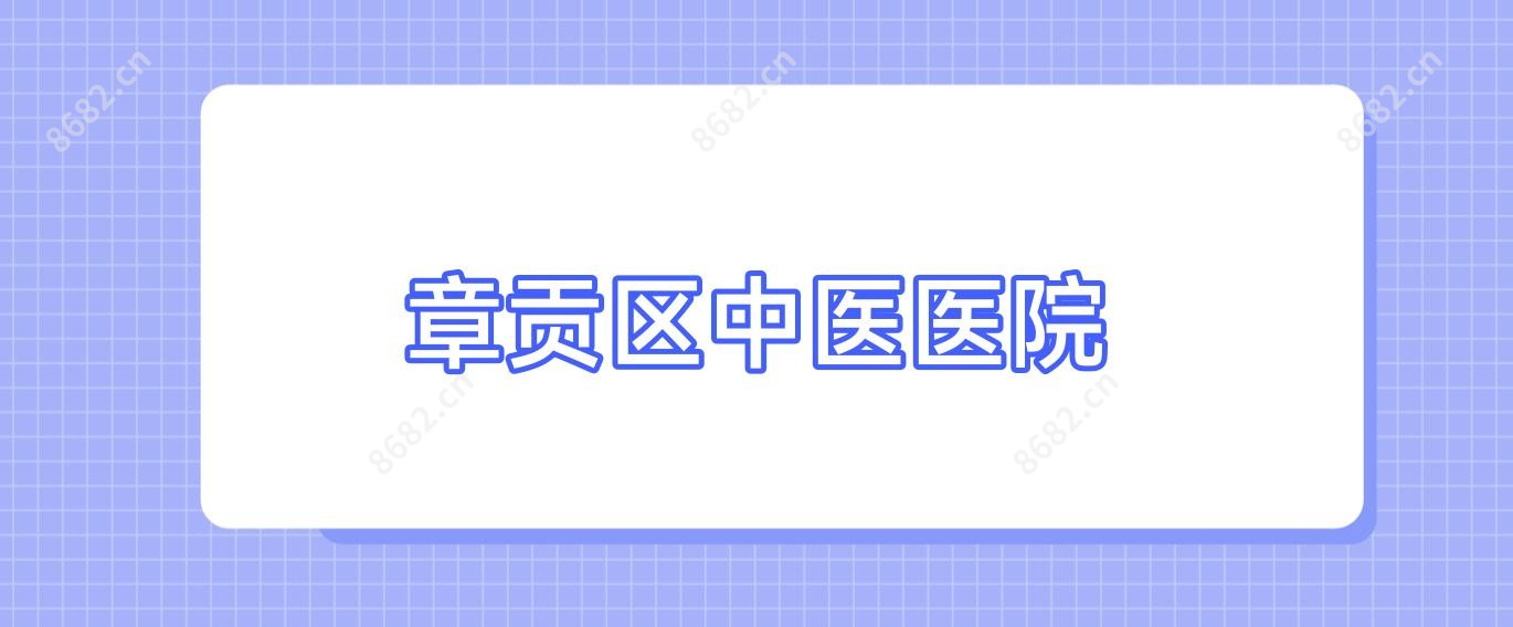 章贡区中医医院