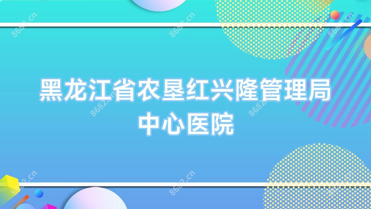 黑龙江省农垦红兴隆管理局中心医院