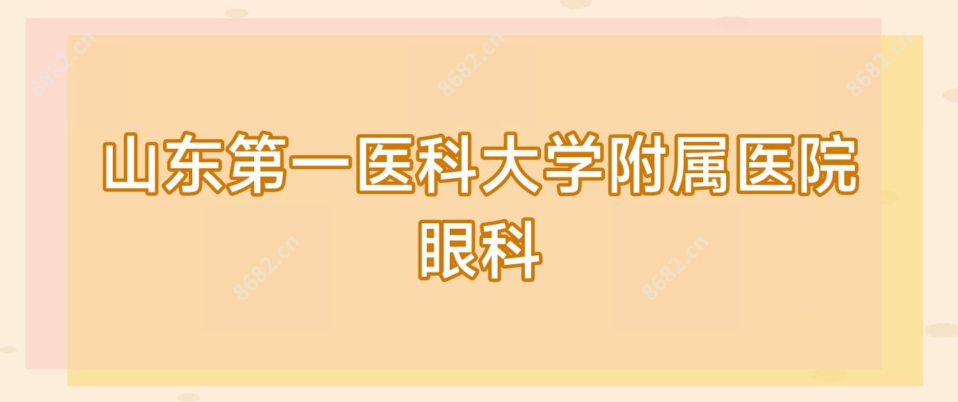 山东一医科大学附属医院眼科
