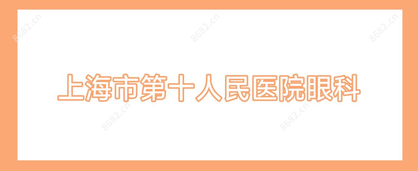 上海市第十人民医院眼科