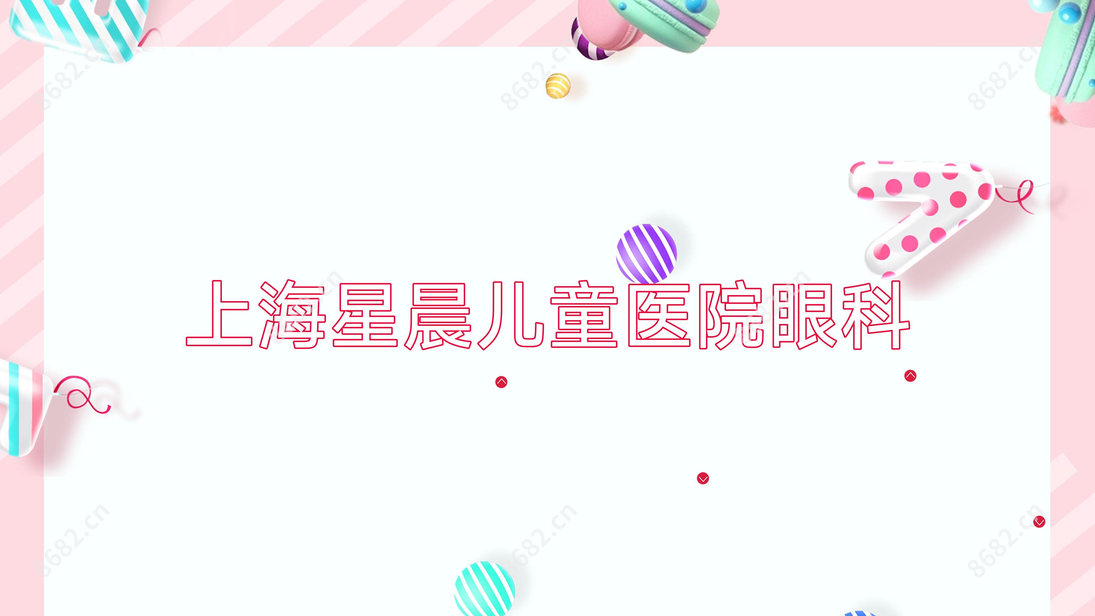 上海星晨儿童医院眼科