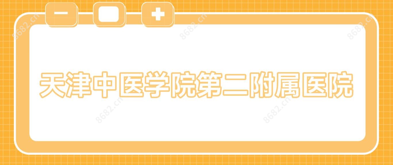 天津中医学院第二附属医院