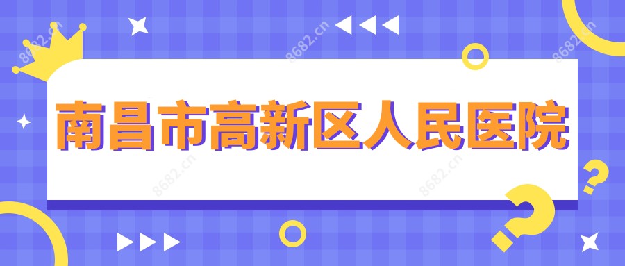 南昌市高新区人民医院