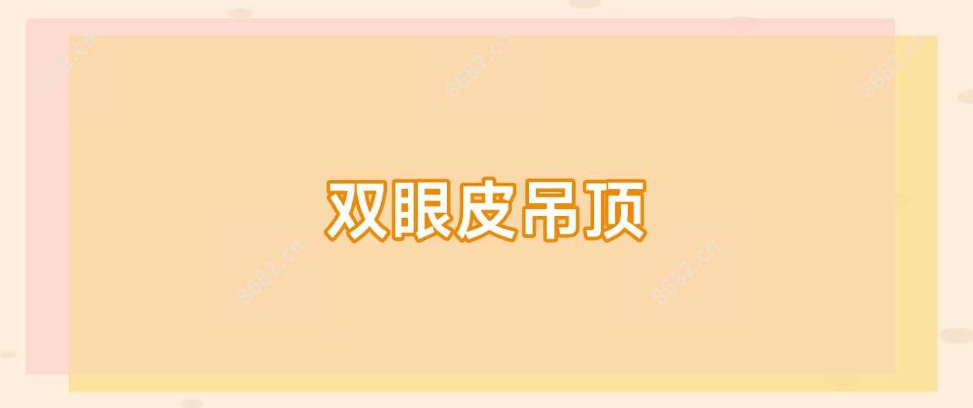 双眼皮吊顶