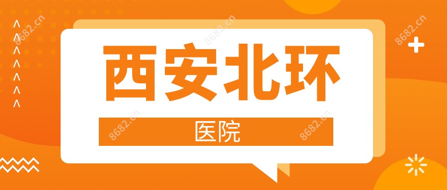 西安北环医院