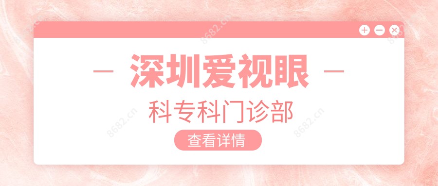 深圳爱视眼科专科门诊部