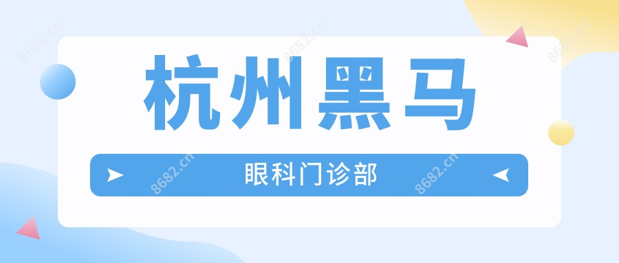 杭州黑马眼科门诊部