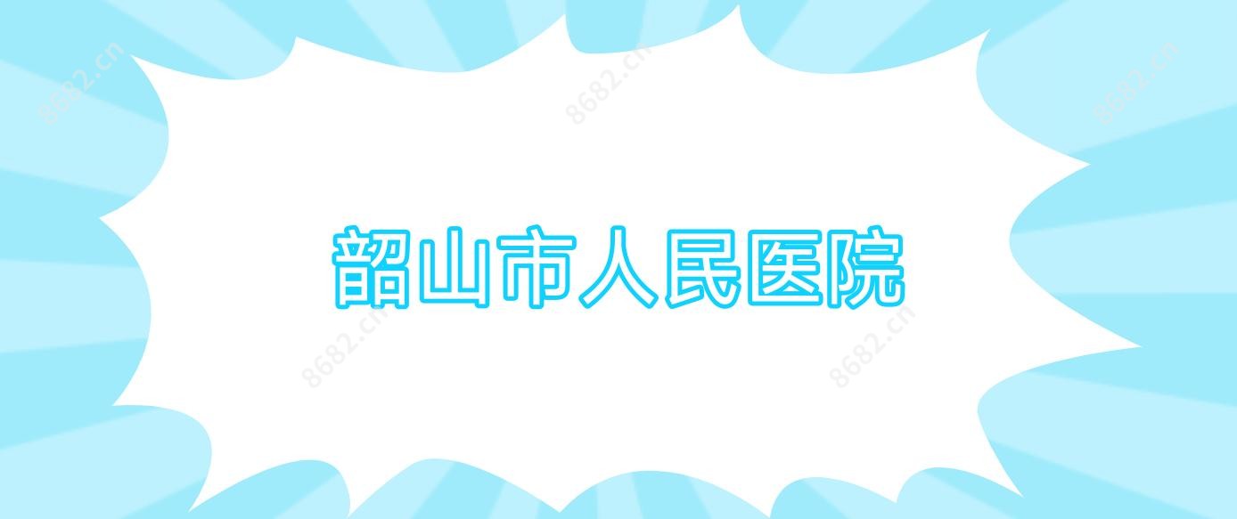 韶山市人民医院
