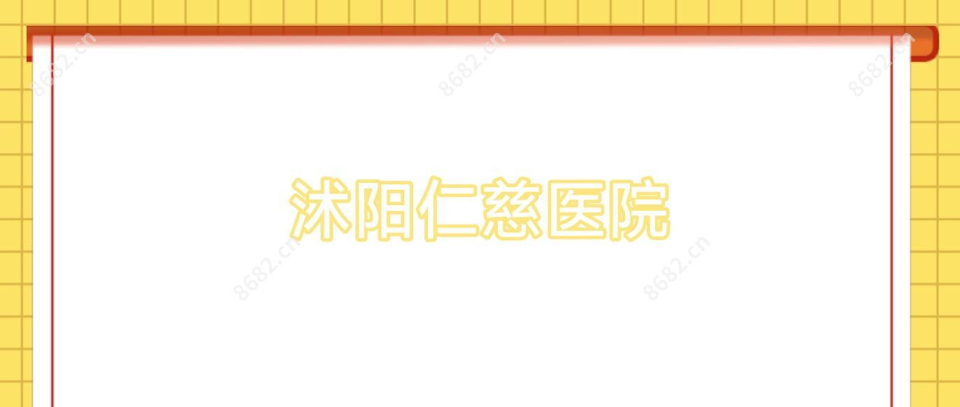 沭阳仁慈医院