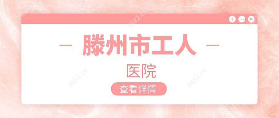 滕州市工人医院