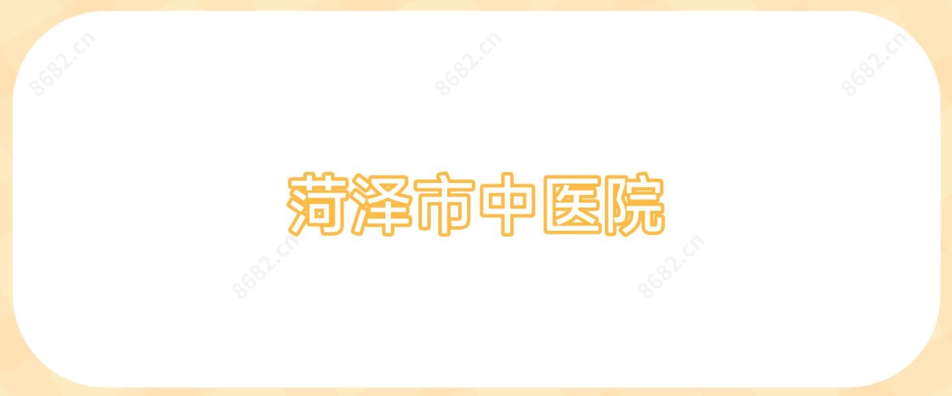 菏泽市中医院