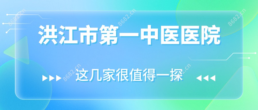 洪江市一中医医院