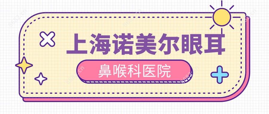 上海诺美尔眼耳鼻喉科医院