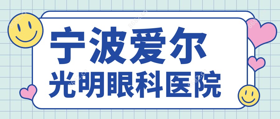 宁波爱尔光明眼科医院