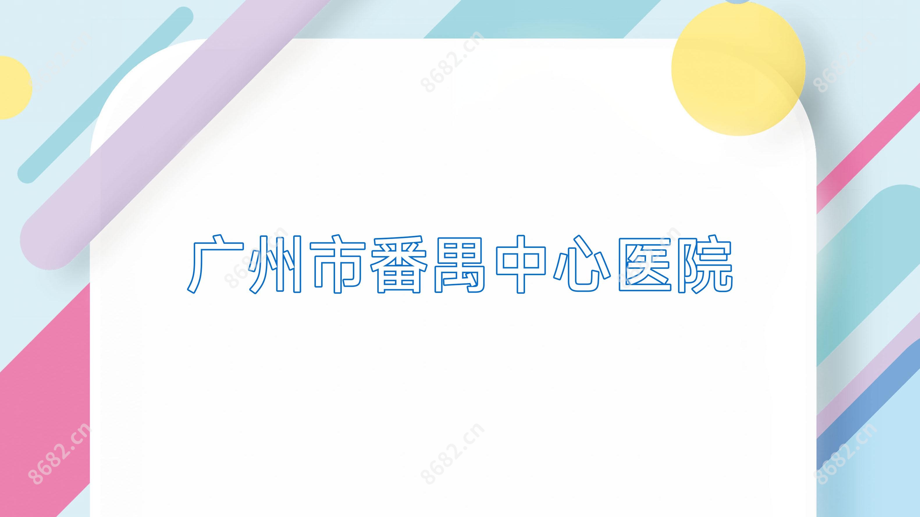 广州市番禺中心医院