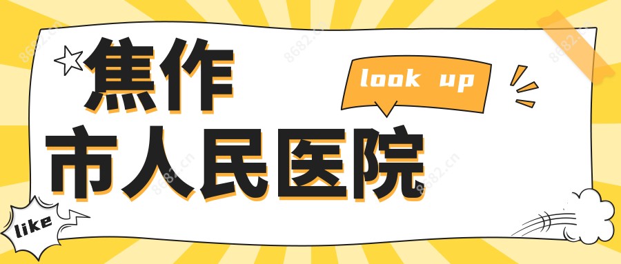 焦作市人民医院