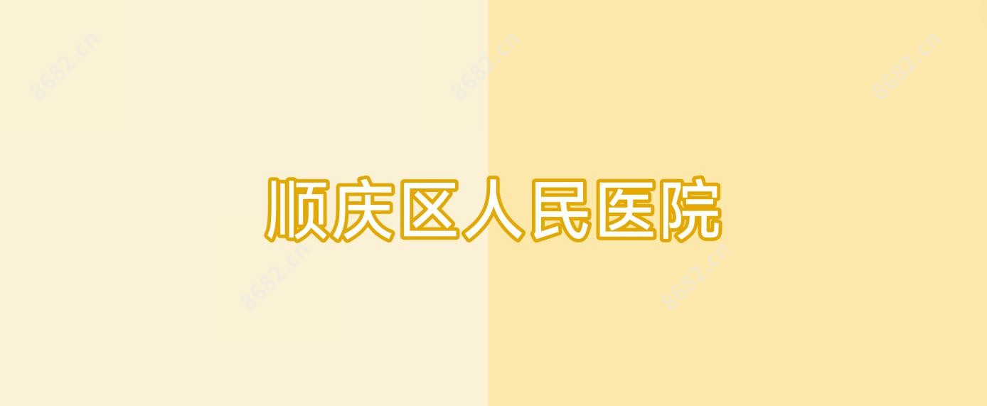 顺庆区人民医院