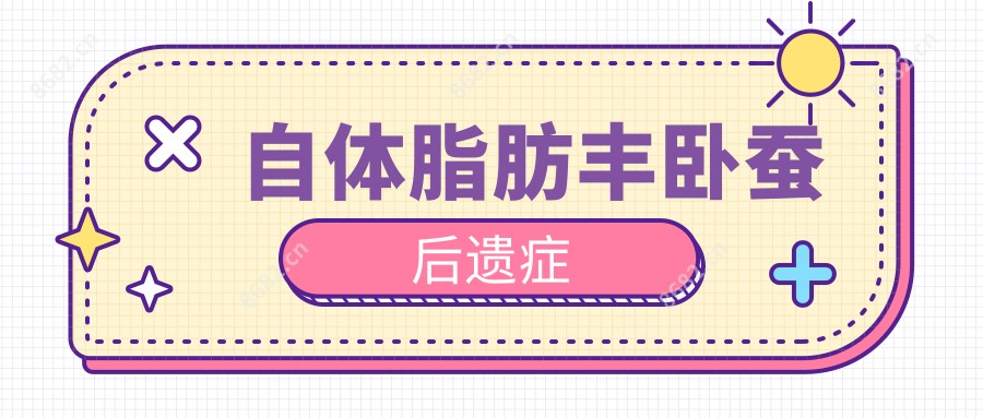 自体脂肪丰卧蚕后遗症