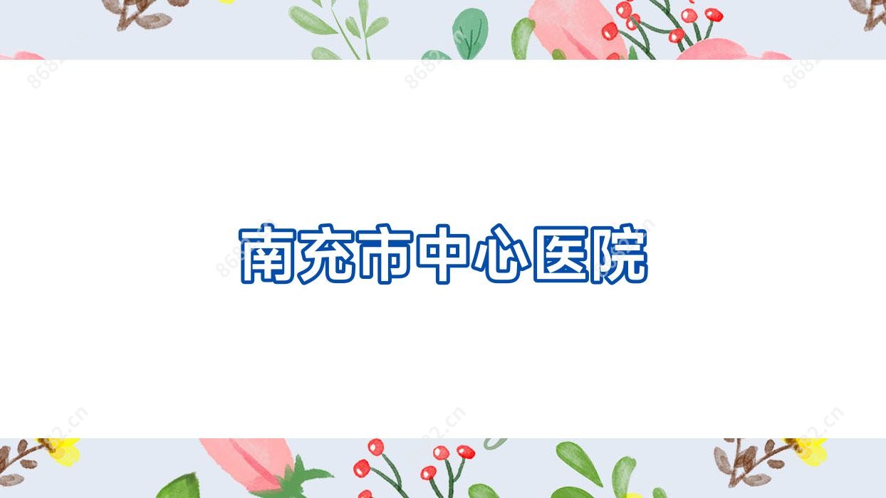 南充市中心医院