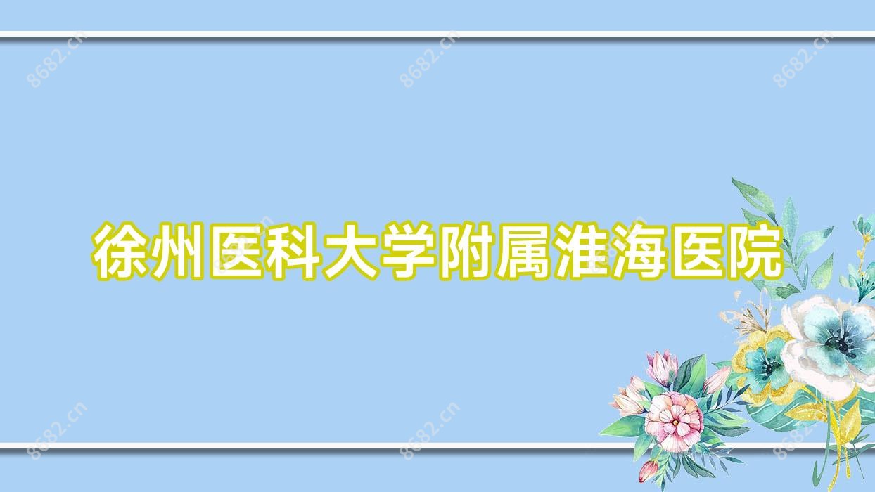 徐州医科大学附属淮海医院