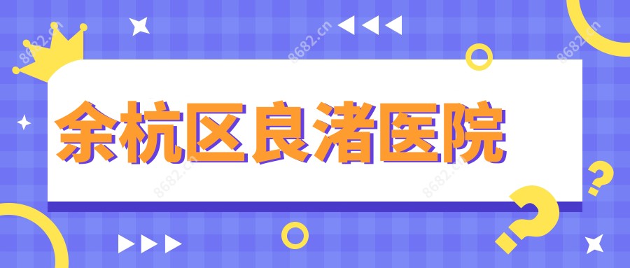 余杭区良渚医院