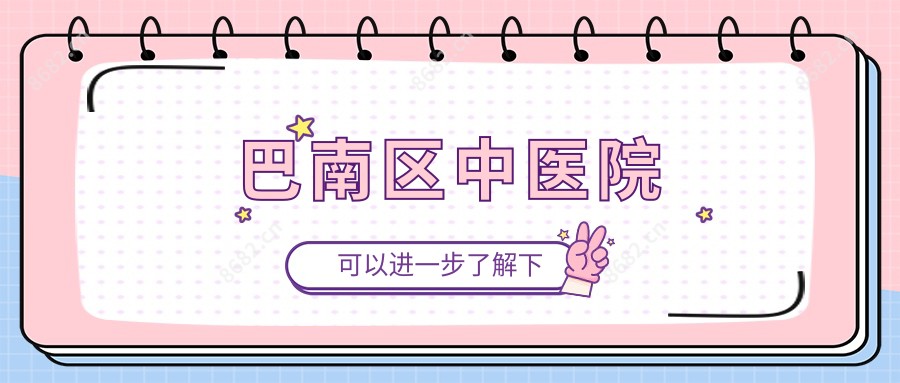巴南区中医院