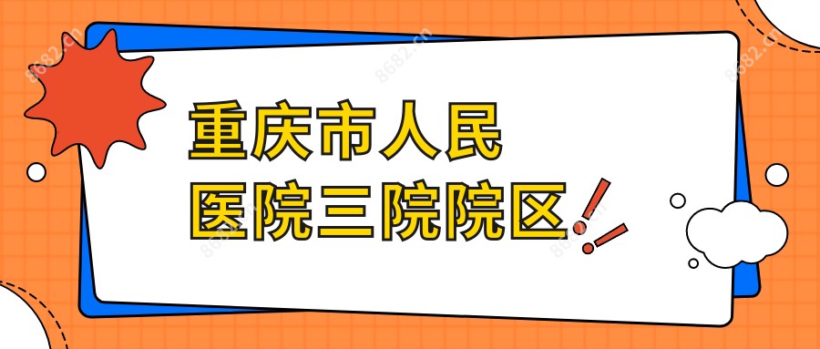 重庆市人民医院三院院区