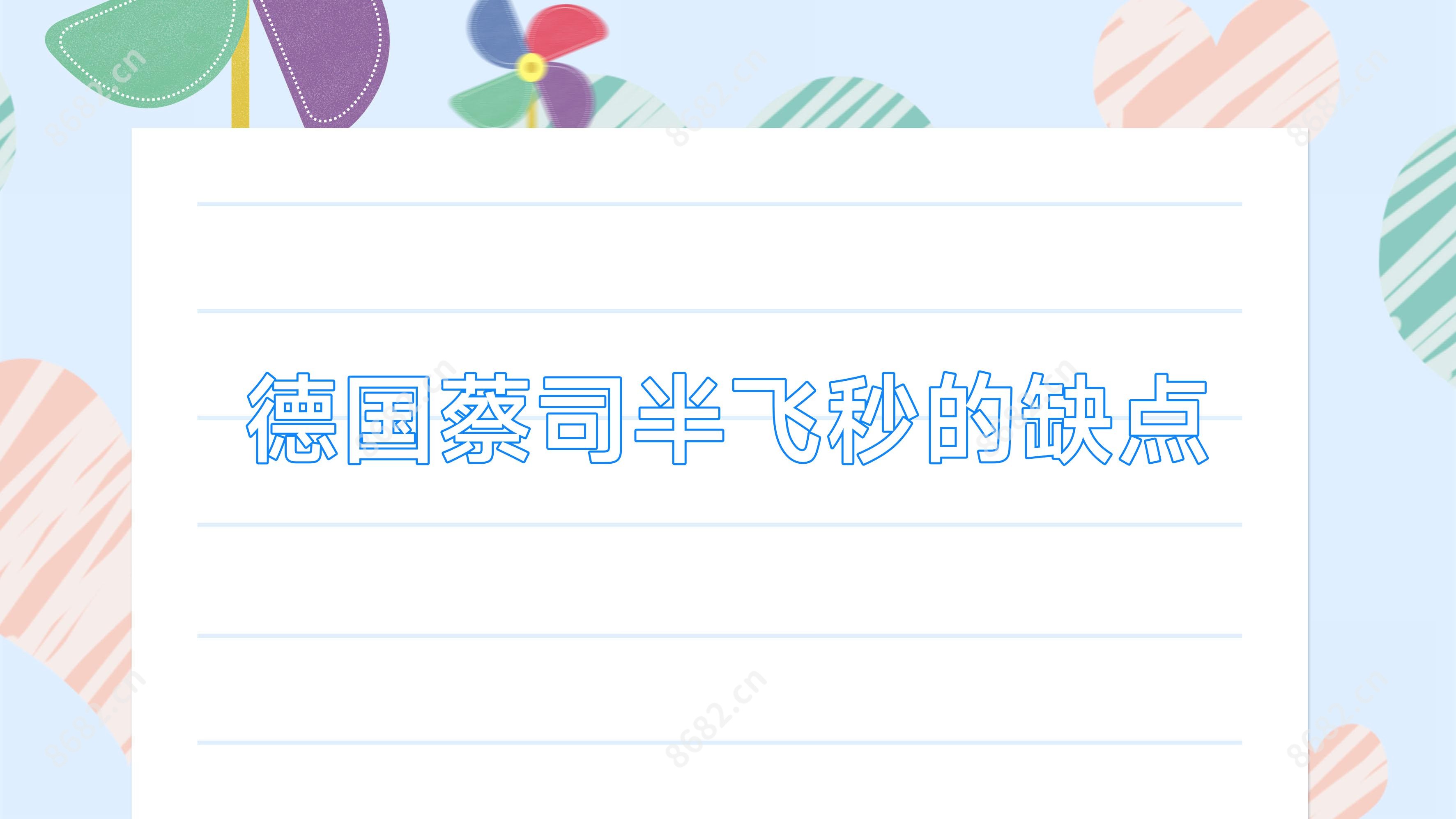 德国蔡司半飞秒的缺点