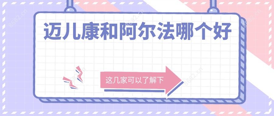 迈儿康和阿尔法哪个好