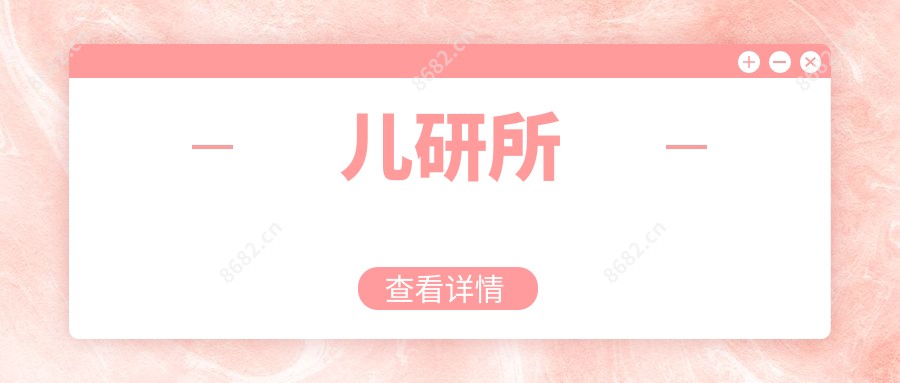 儿研所