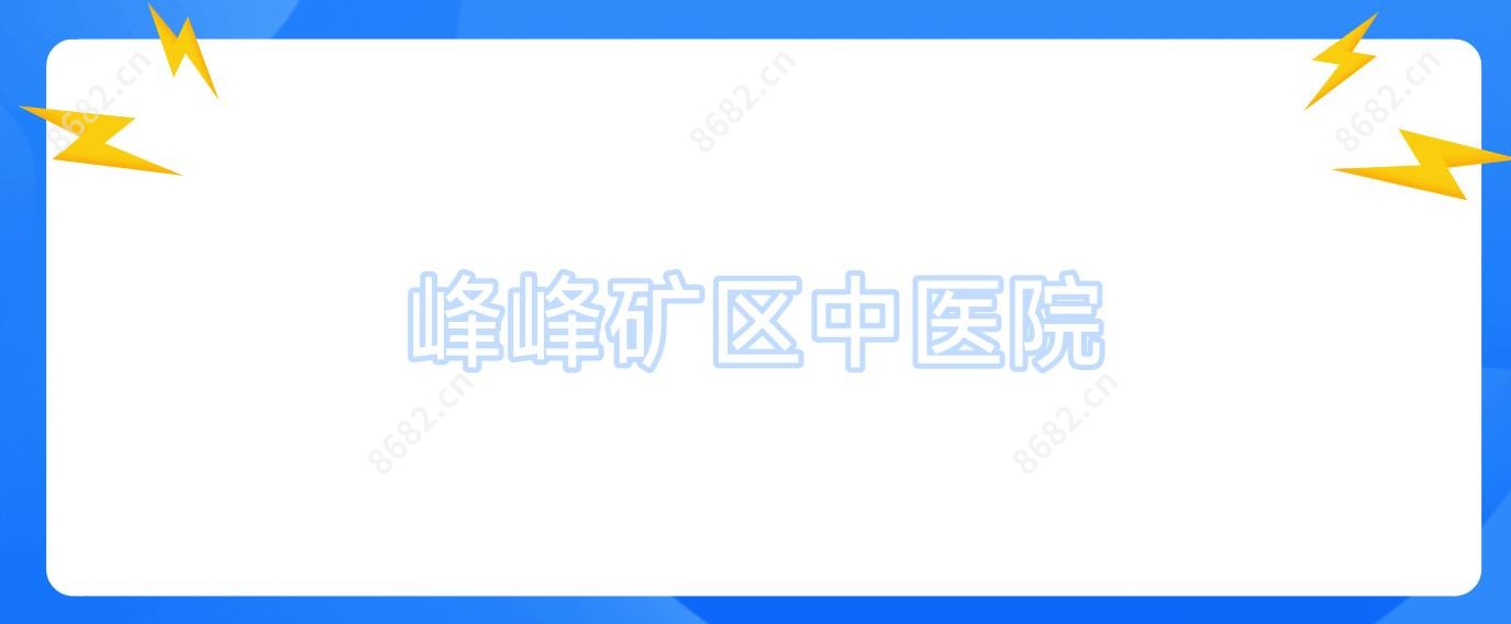 峰峰矿区中医院