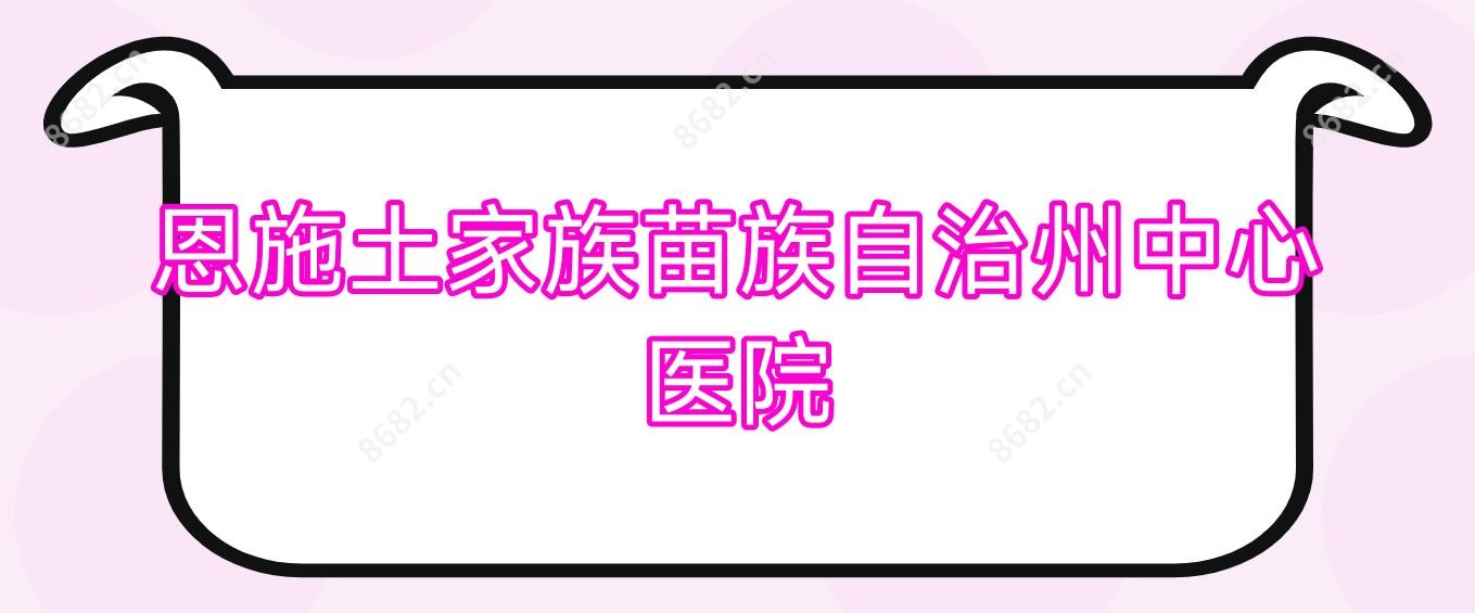 恩施土家族苗族自治州中心医院