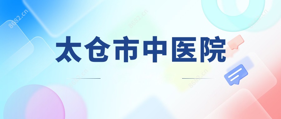 太仓市中医院