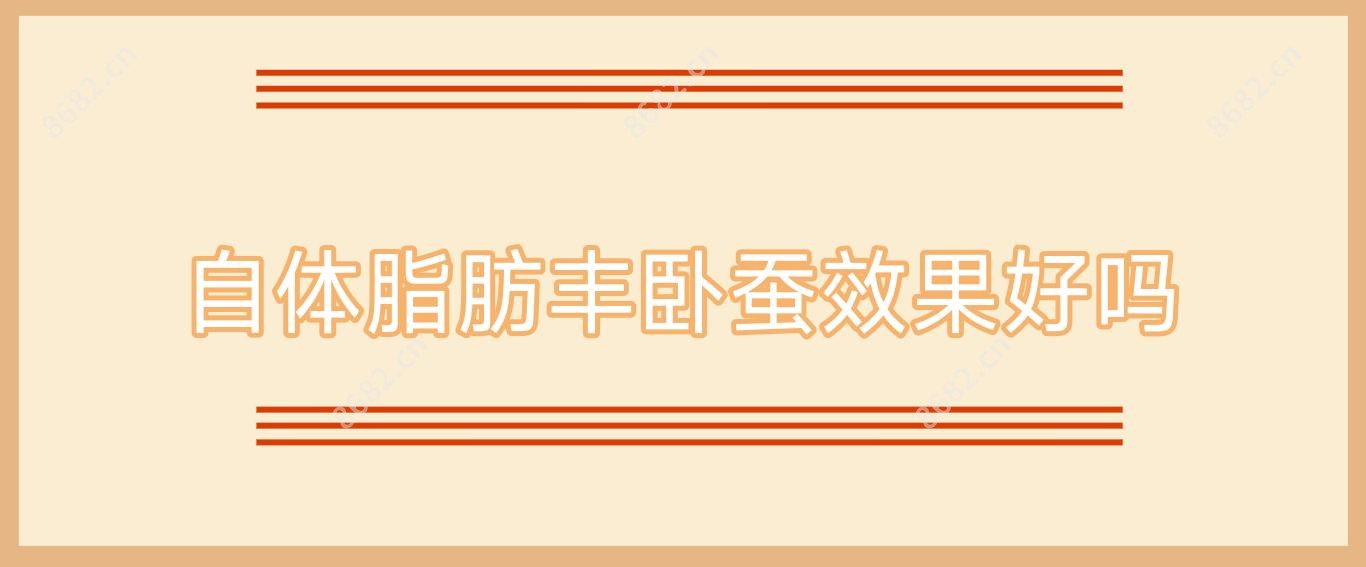 自体脂肪丰卧蚕疗效好吗