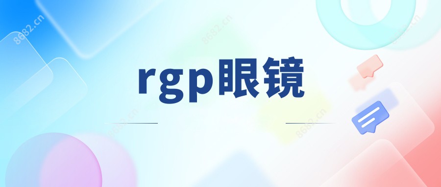 rgp眼镜