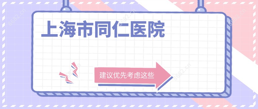上海市同仁医院