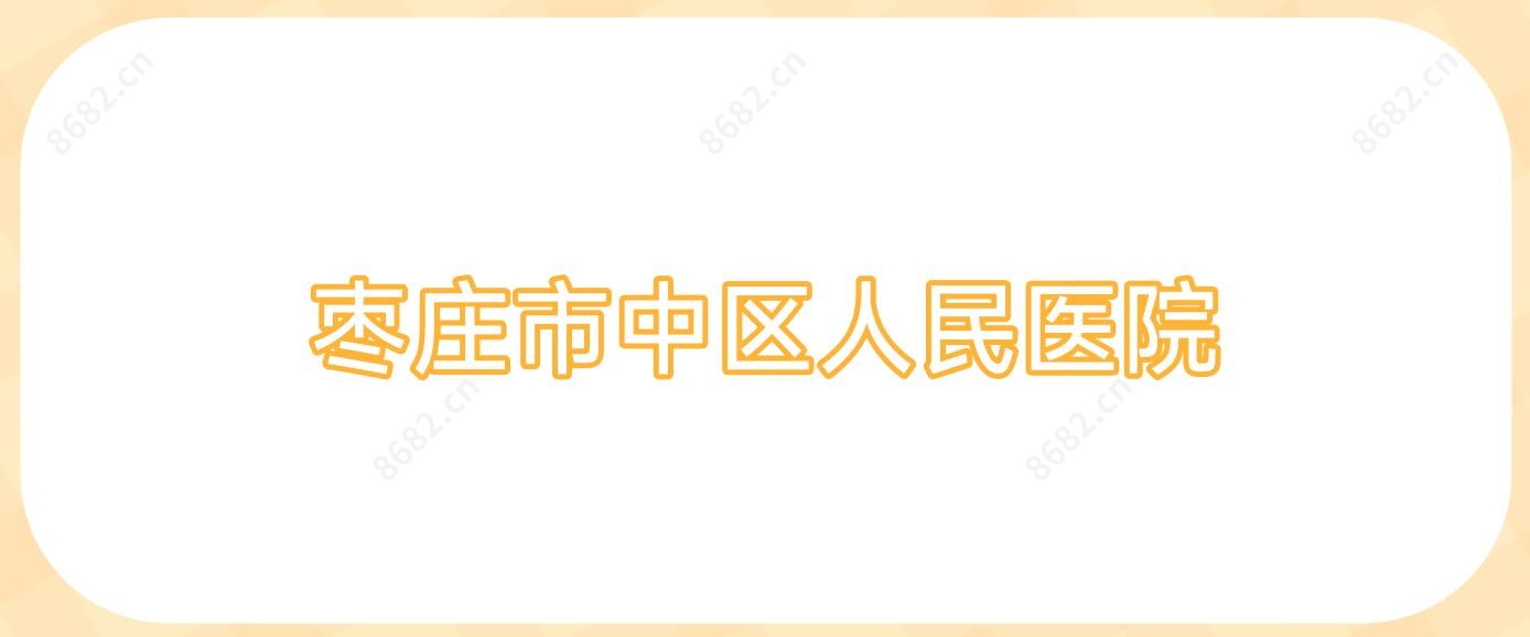 枣庄市中区人民医院