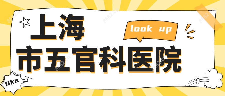 上海市眼鼻科医院