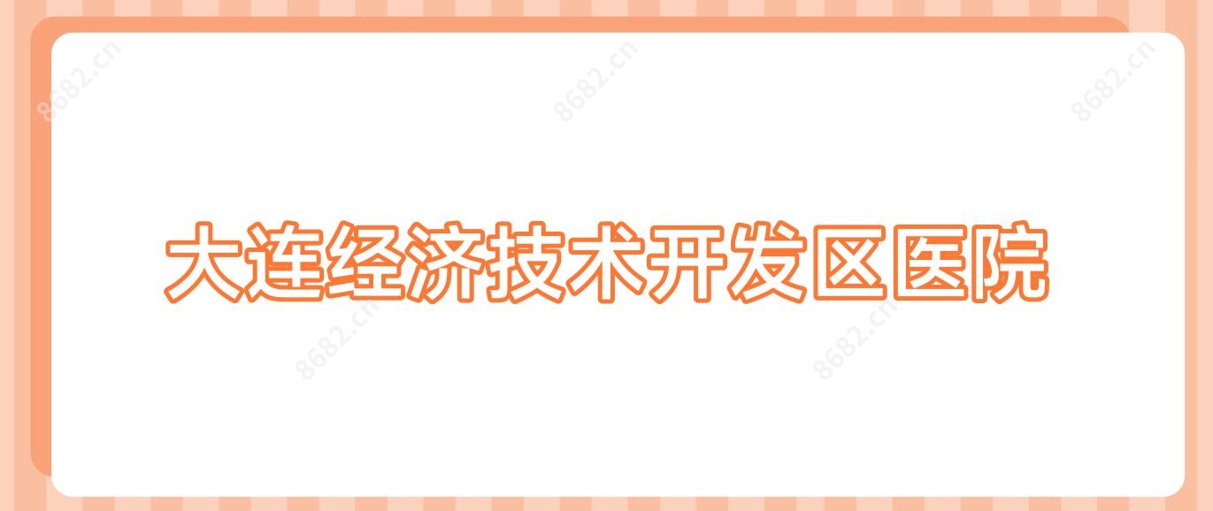 大连经济技术开发区医院