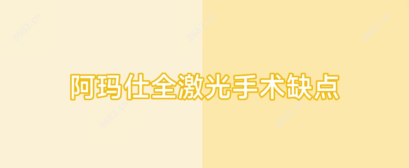 阿玛仕全激光手术缺点