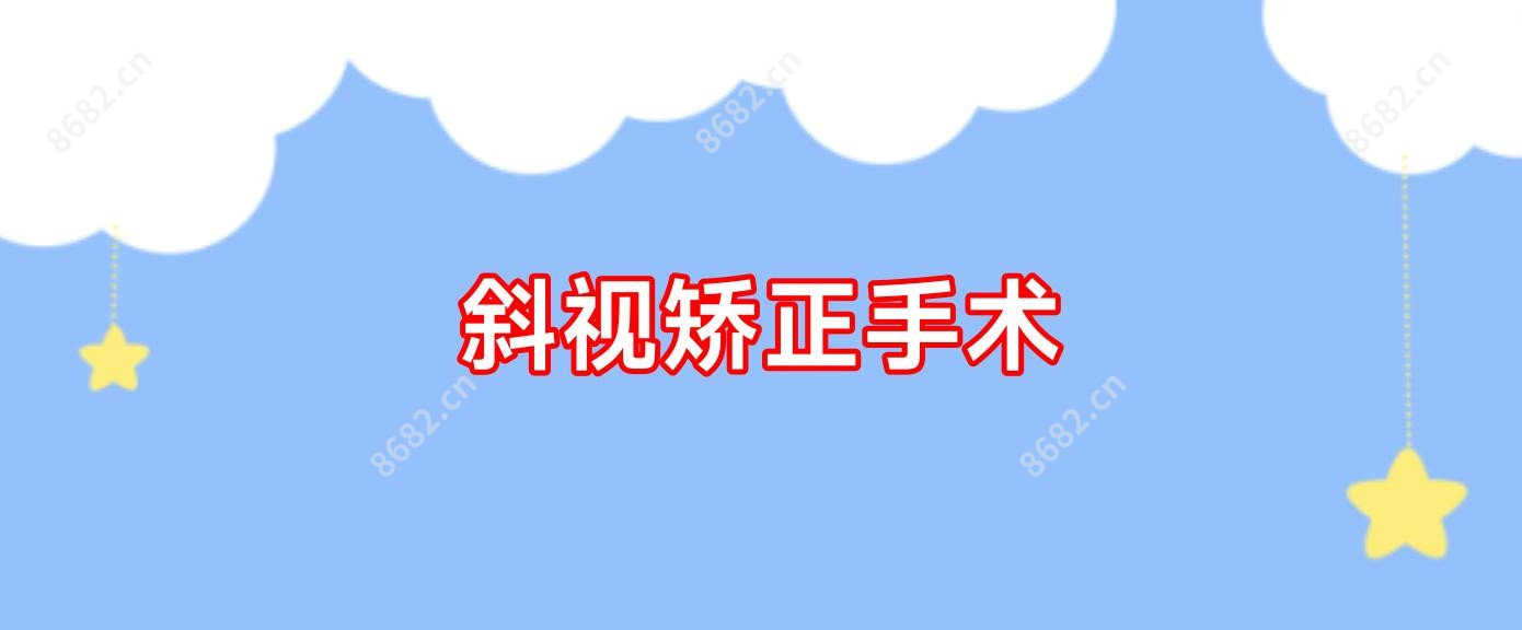 斜视矫正手术