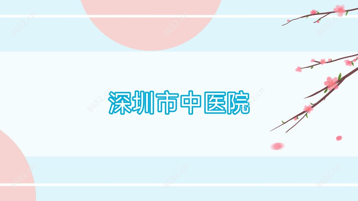 深圳市中医院