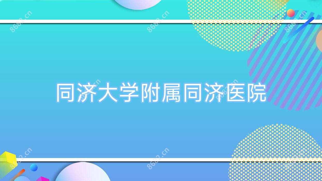 同济大学附属同济医院