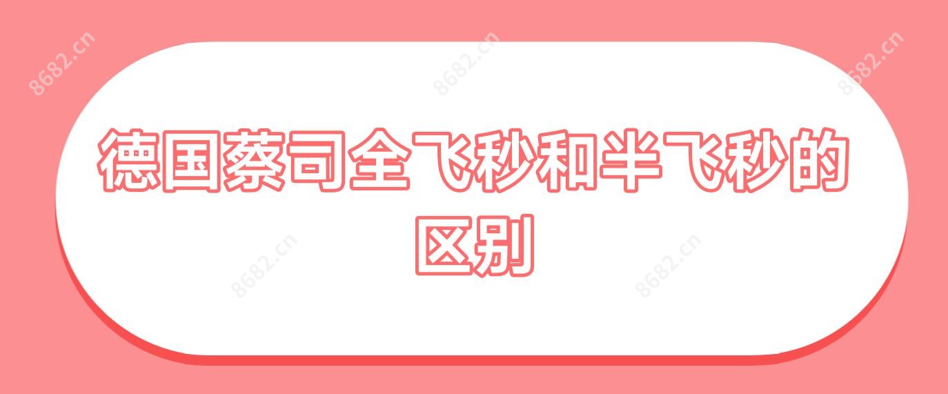 德国蔡司全飞秒和半飞秒的区别