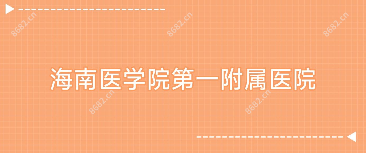 海南医学院一附属医院