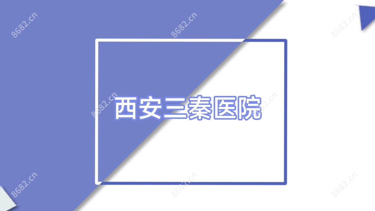 西安三秦医院
